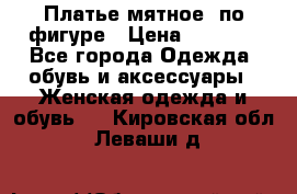 Платье мятное, по фигуре › Цена ­ 1 000 - Все города Одежда, обувь и аксессуары » Женская одежда и обувь   . Кировская обл.,Леваши д.